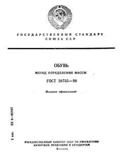 ГОСТ 28735-90