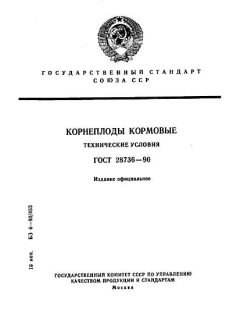 ГОСТ 28736-90