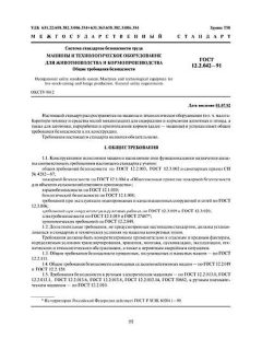 ГОСТ 12.2.042-91