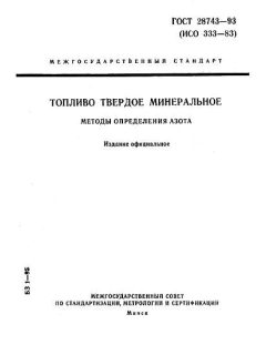 ГОСТ 28743-93