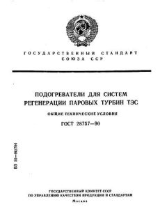 ГОСТ 28757-90