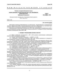ГОСТ 12.2.046.0-90