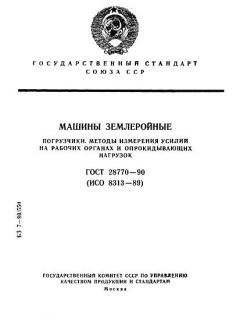 ГОСТ 28770-90