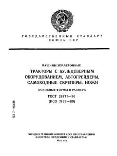 ГОСТ 28771-90