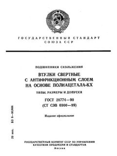 ГОСТ 28774-90