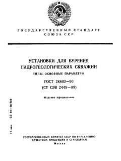 ГОСТ 28802-90