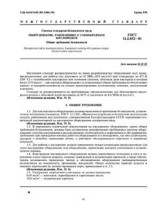 ГОСТ 12.2.052-81