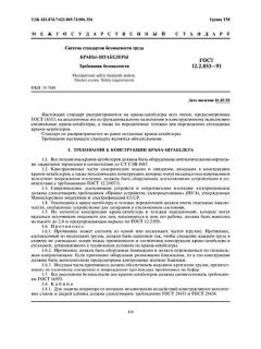 ГОСТ 12.2.053-91