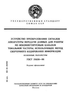 ГОСТ 28838-90