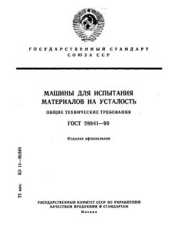 ГОСТ 28841-90