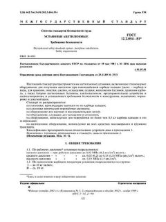 ГОСТ 12.2.054-81