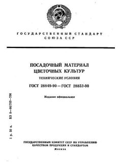 ГОСТ 28849-90