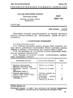 ГОСТ 28852-90