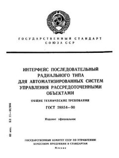 ГОСТ 28854-90