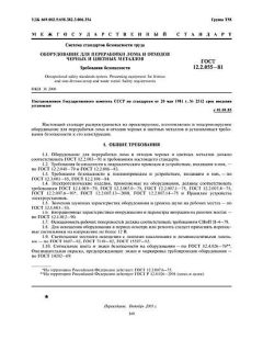 ГОСТ 12.2.055-81