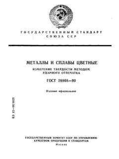 ГОСТ 28868-90