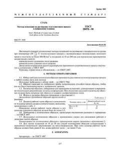 ГОСТ 28870-90