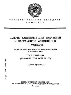 ГОСТ 28889-90