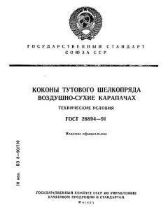ГОСТ 28894-91