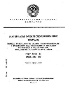 ГОСТ 28913-91
