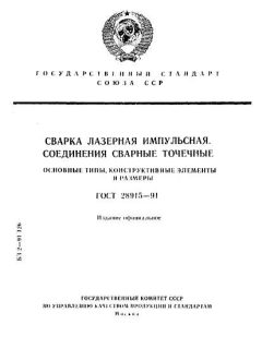 ГОСТ 28915-91