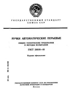 ГОСТ 28916-91