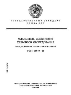ГОСТ 28919-91