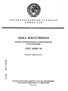 ГОСТ 28936-91