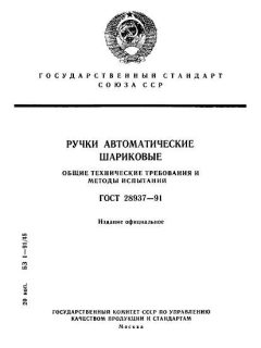 ГОСТ 28937-91