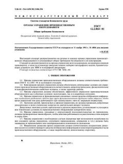 ГОСТ 12.2.064-81