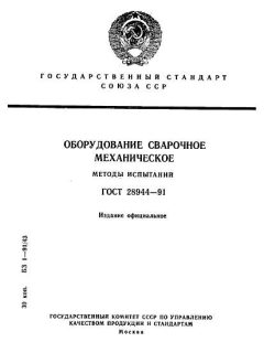ГОСТ 28944-91