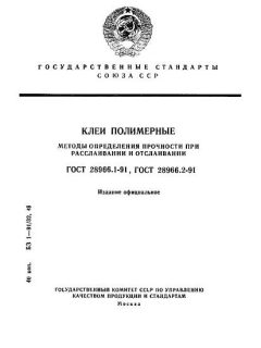 ГОСТ 28966.1-91