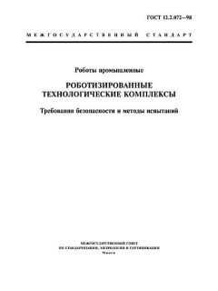 ГОСТ 12.2.072-98