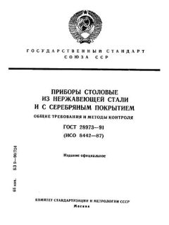 ГОСТ 28973-91