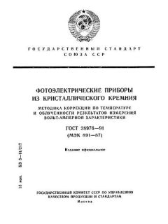 ГОСТ 28976-91