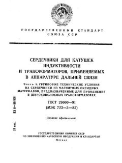ГОСТ 29000-91