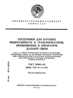 ГОСТ 29003-91