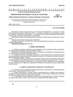 ГОСТ 12.2.086-83