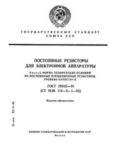 ГОСТ 29035-91