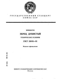 ГОСТ 29045-91