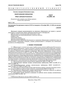 ГОСТ 12.2.094-83