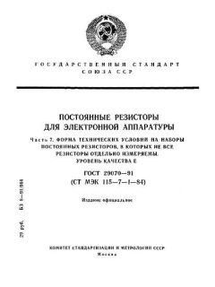 ГОСТ 29070-91