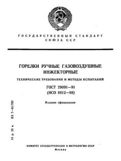ГОСТ 29091-91