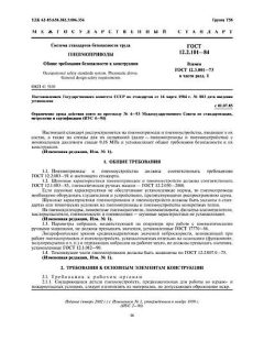 ГОСТ 12.2.101-84