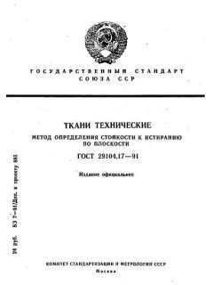 ГОСТ 29104.17-91