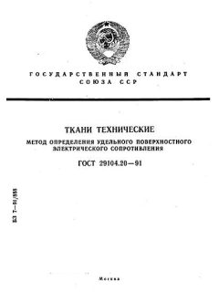 ГОСТ 29104.20-91
