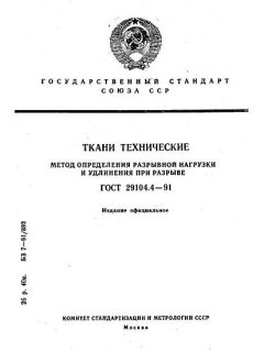 ГОСТ 29104.4-91