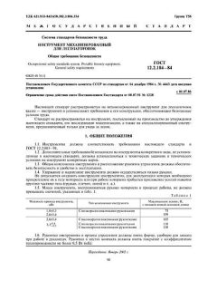 ГОСТ 12.2.104-84