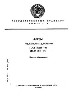 ГОСТ 29116-91