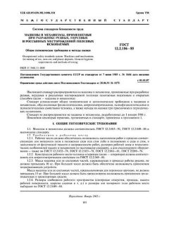 ГОСТ 12.2.106-85